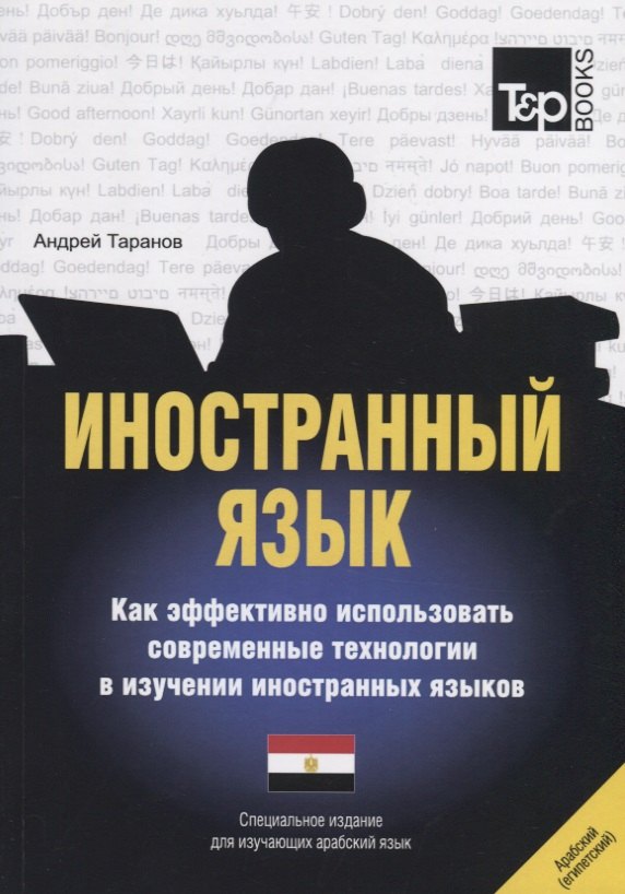 Иностранный язык. Как эффективно использовать современные технологии в изучении иностранных языков. Специальное издание для изучающих арабский язык
Иностранный язык. Как эффективно использовать современные технологии в изучении иностранных языков. Специальное издание для изучающих арабский язык