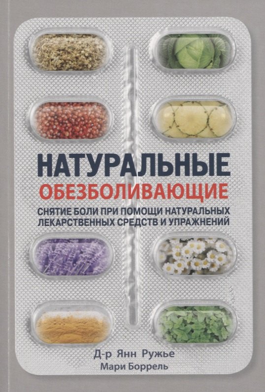 Натуральные обезболивающие. Снятие боли при помощи натуральных лекарств и упражнений
Натуральные обезболивающие. Снятие боли при помощи натуральных лекарств и упражнений