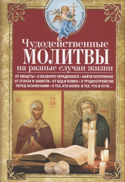 Чудодейственные молитвы на разные случаи жизни. От нищеты, о возврате украденного, найти потерянное, от сглаза и зависти, от бед и измен, о трудоустройстве, перед экзаменами, о тех, кто болен, и тех, что в пути…
Чудодейственные молитвы на разные случаи жизни. От нищеты, о возврате украденного, найти потерянное, от сглаза и зависти, от бед и измен, о трудоустройстве, перед экзаменами, о тех, кто болен, и тех, что в пути…