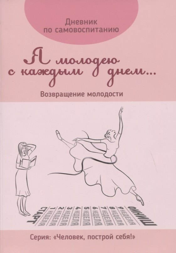 Дневник по самовоспитанию "Я молодею с каждым днем...". Возвращение молодости
Дневник по самовоспитанию "Я молодею с каждым днем...". Возвращение молодости
