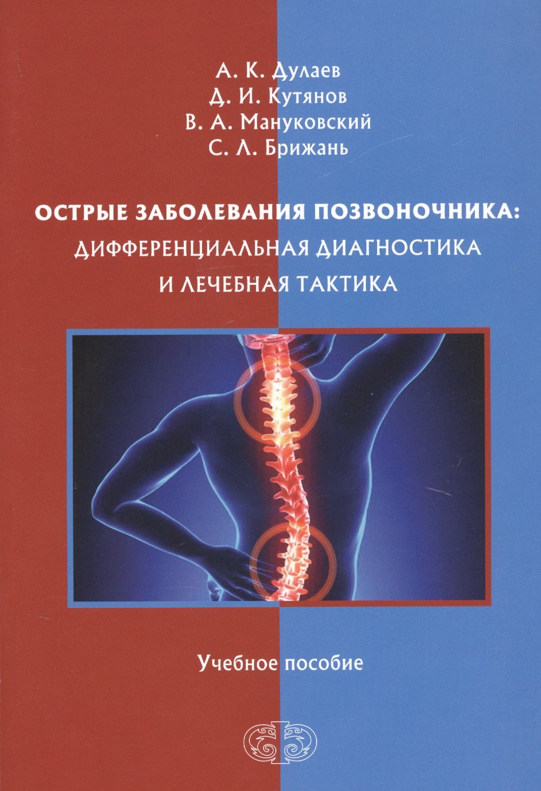 Острые заболевания позвоночника: дифференциальная диагностика и лечебная тактика. Учебное пособие
Острые заболевания позвоночника: дифференциальная диагностика и лечебная тактика. Учебное пособие