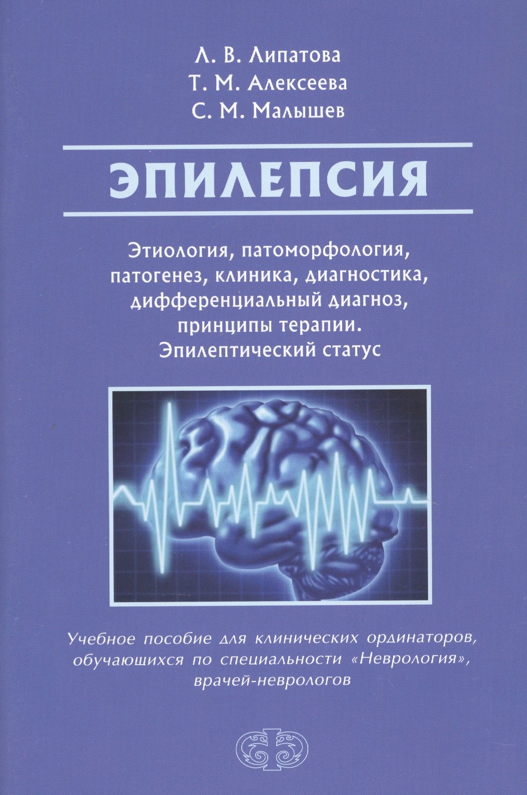 Эпилепсия. Этиология, патогенез, клиника, диагностика, дифференциальный диагноз, принципы терапии. Эпилептический статус. Учебное пособие для клинических ординаторов, обучающихся по специальности "Неврология", врачей-неврологов
Эпилепсия. Этиология, патогенез, клиника, диагностика, дифференциальный диагноз, принципы терапии. Эпилептический статус. Учебное пособие для клинических ординаторов, обучающихся по специальности "Неврология", врачей-неврологов