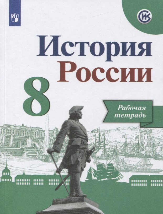 История России. Рабочая тетрадь. 8 класс. Учебное пособие для общеобразовательных организаций
История России. Рабочая тетрадь. 8 класс. Учебное пособие для общеобразовательных организаций