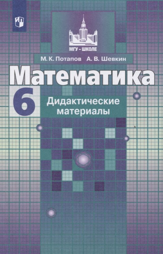 Математика. Дидактические материалы. 6 класс. Учебное пособие для общеобразовательных организаций
Математика. Дидактические материалы. 6 класс. Учебное пособие для общеобразовательных организаций