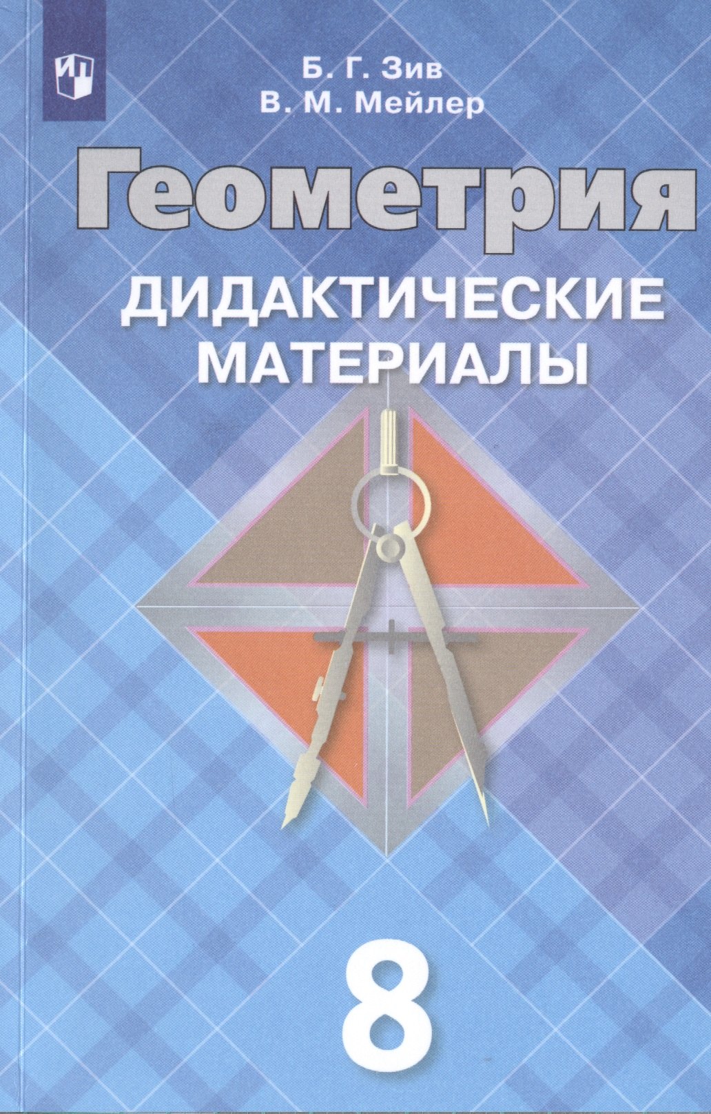 Геометрия. Дидактические материалы. 8 класс. Учебное пособие для общеобразовательных организаций
Геометрия. Дидактические материалы. 8 класс. Учебное пособие для общеобразовательных организаций