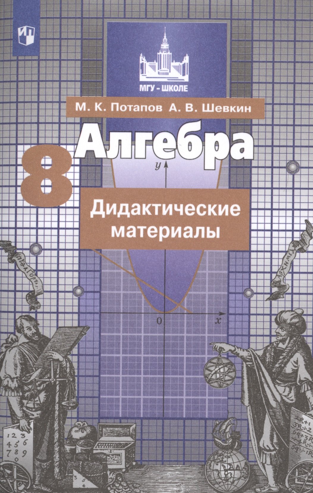 Алгебра. Дидактические материалы. 8 класс. Учебное пособие для общеобразовательных организаций
Алгебра. Дидактические материалы. 8 класс. Учебное пособие для общеобразовательных организаций