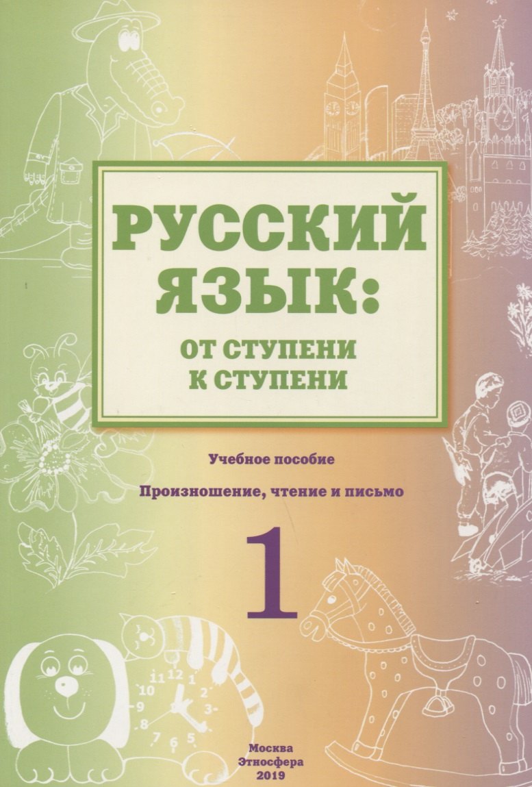 Русский язык: от ступени к ступени. Учебное пособие - Сопроводительный курс к дисциплине "Русский язык". 1 ступень. Произношение, чтение и письмо
Русский язык: от ступени к ступени. Учебное пособие - Сопроводительный курс к дисциплине "Русский язык". 1 ступень. Произношение, чтение и письмо