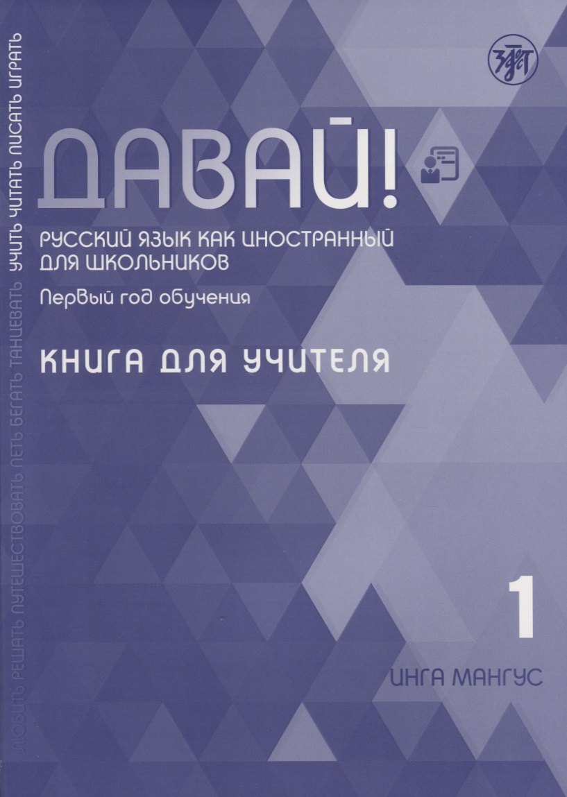 Давай! Русский язык как иностранный для школьников. Первый год обучения. Книга для учителя
Давай! Русский язык как иностранный для школьников. Первый год обучения. Книга для учителя