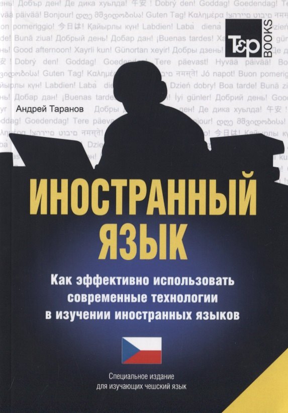 Иностранный язык. Как эффективно использовать современные технологии в изучении иностранных языков. Специальное издание для изучающих чешский язык
Иностранный язык. Как эффективно использовать современные технологии в изучении иностранных языков. Специальное издание для изучающих чешский язык