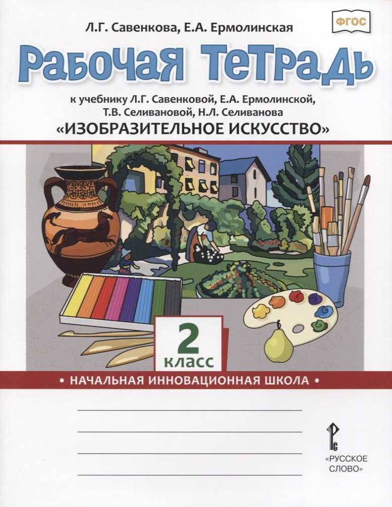 Изобразительное искусство. 2 класс. Рабочая тетрадь к учебнику Л.Г. Савенковой, Е.А. Ермолинской ,Т.В. Селивановой Н.Л. Селиванова
Изобразительное искусство. 2 класс. Рабочая тетрадь к учебнику Л.Г. Савенковой, Е.А. Ермолинской ,Т.В. Селивановой Н.Л. Селиванова