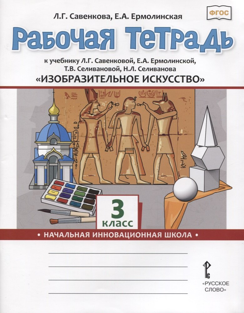 Изобразительное искусство. 3 класс. Рабочая тетрадь к учебнику Л.Г. Савенковой, Е.А. Ермолинской ,Т.В. Селивановой Н.Л. Селиванова
Изобразительное искусство. 3 класс. Рабочая тетрадь к учебнику Л.Г. Савенковой, Е.А. Ермолинской ,Т.В. Селивановой Н.Л. Селиванова