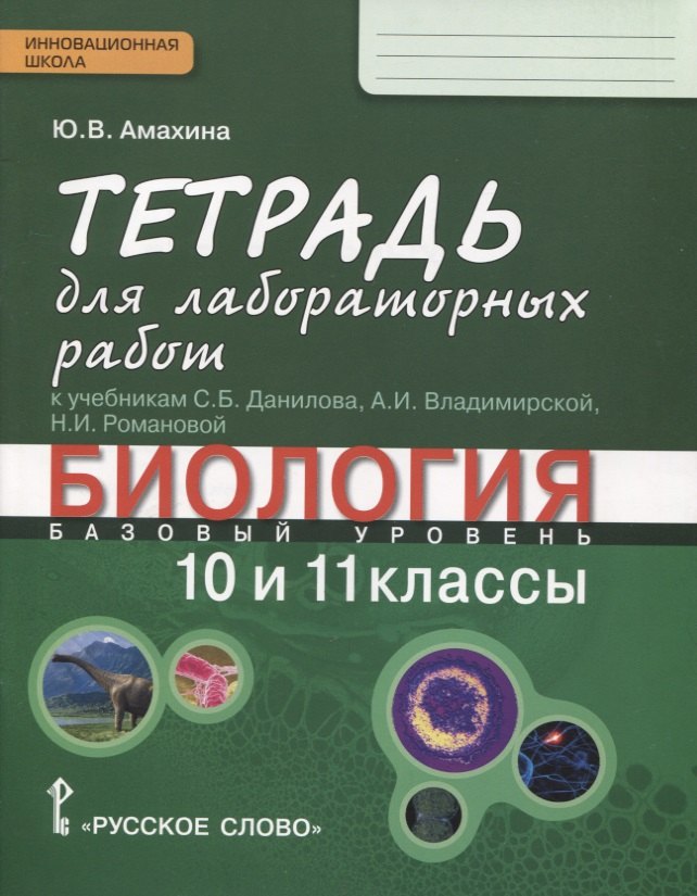 Биология. 10-11 классы. Базовый уровень. Тетрадь для лабораторных работ к учебникам С.Б. Данилова, А.И. Владимирской, Н.И. Романовой 
Биология. 10-11 классы. Базовый уровень. Тетрадь для лабораторных работ к учебникам С.Б. Данилова, А.И. Владимирской, Н.И. Романовой