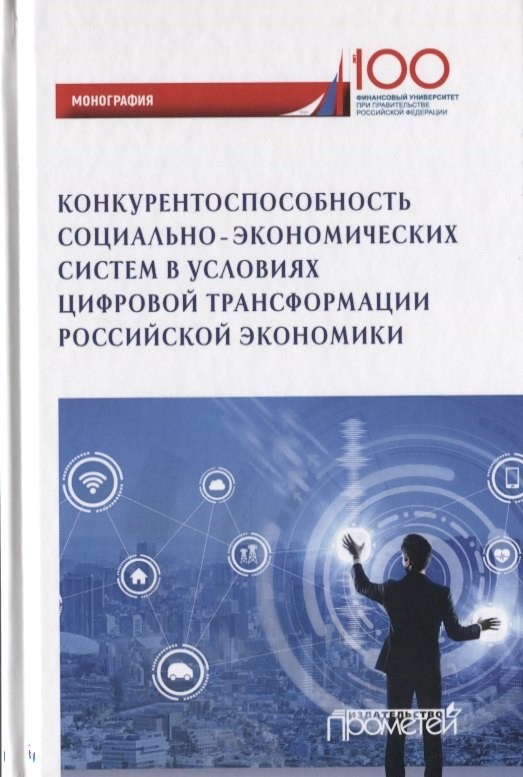 Конкурентоспособность социально-экономических система в условиях цифровой трансформации российской экономики. Монография
Конкурентоспособность социально-экономических система в условиях цифровой трансформации российской экономики. Монография