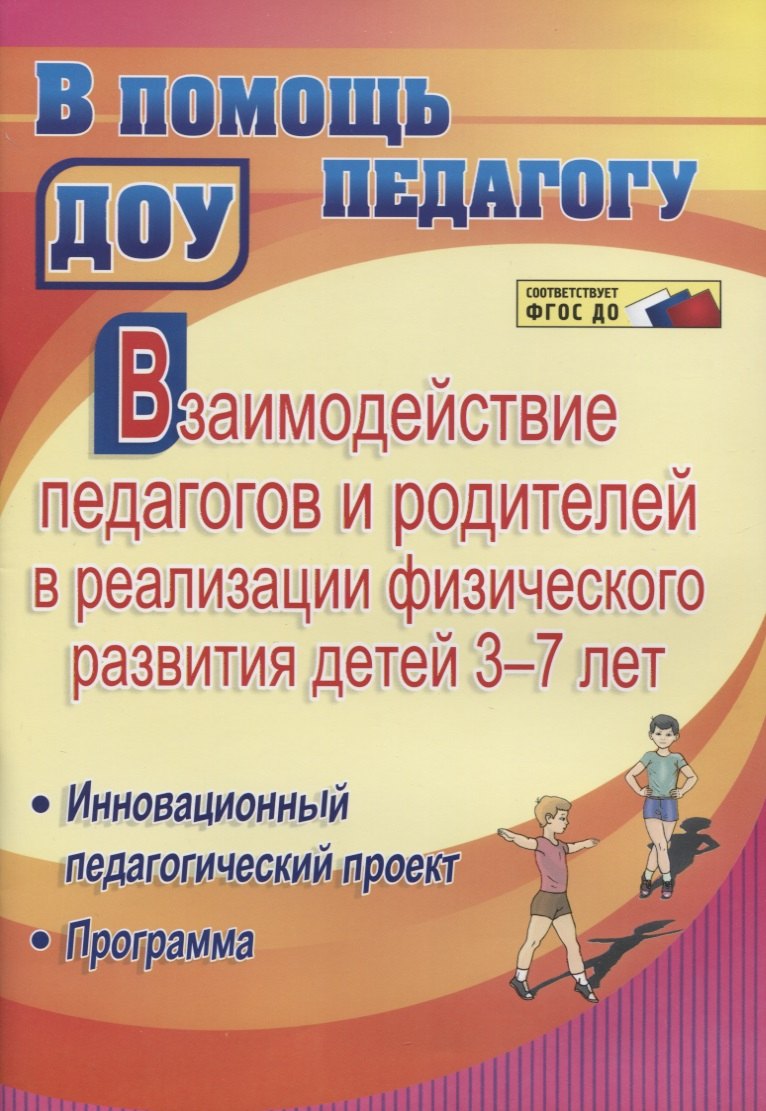 Взаимодействие педагогов и родителей в реализации физического развития детей 3-7 лет. Инновационный педагогический проект. Программа
Взаимодействие педагогов и родителей в реализации физического развития детей 3-7 лет. Инновационный педагогический проект. Программа