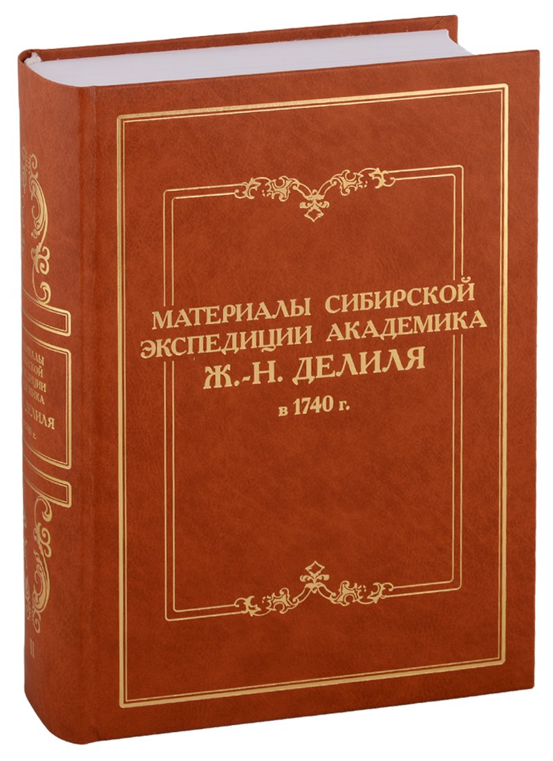 Материалы сибирской экспедиции академика Ж.-Н. Делиля в 1740 г. Документы из архивохранилищ России и Франции. Том II
Материалы сибирской экспедиции академика Ж.-Н. Делиля в 1740 г. Документы из архивохранилищ России и Франции. Том II
