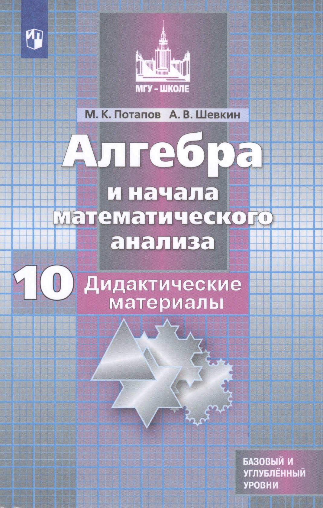 Алгебра и начала математического анализа. Дидактические материалы. 10 класс. Учебное пособие для общеобразовательных организаций. Базовый и углубленный уровни
Алгебра и начала математического анализа. Дидактические материалы. 10 класс. Учебное пособие для общеобразовательных организаций. Базовый и углубленный уровни