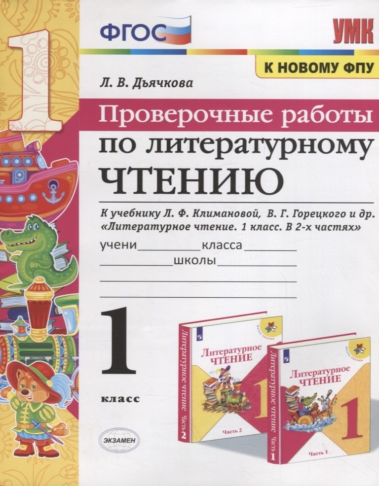Проверочные работы по литературному чтению. 1 класс (К учебнику Л.Ф. Климановой и др., М.: Просвещение)
Проверочные работы по литературному чтению. 1 класс (К учебнику Л.Ф. Климановой и др., М.: Просвещение)
