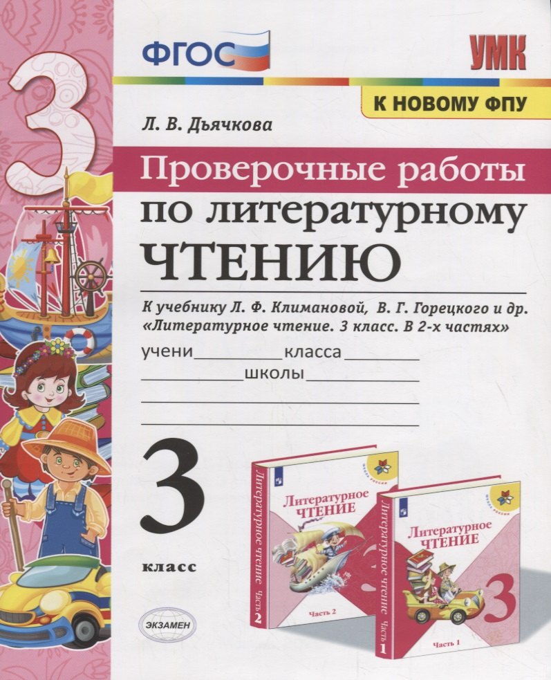 Проверочные работы по литературному чтению. 3 класс (К учебнику Л.Ф. Климановой и др., М.: Просвещение)
Проверочные работы по литературному чтению. 3 класс (К учебнику Л.Ф. Климановой и др., М.: Просвещение)