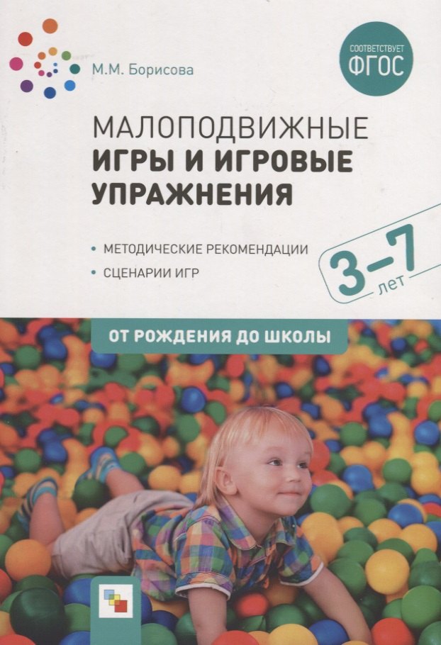 Малоподвижные игры и игровые упражнения. 3-7 лет. Методические рекомендации. Сценарии игр
Малоподвижные игры и игровые упражнения. 3-7 лет. Методические рекомендации. Сценарии игр