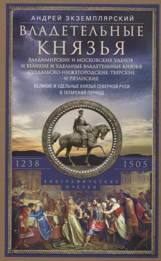 Владетельные князья Владимирских и Московских уделов и великие и удельные владетельные князья СуздальскоНижегородские, Тверские и Рязанские
Владетельные князья Владимирских и Московских уделов и великие и удельные владетельные князья СуздальскоНижегородские, Тверские и Рязанские