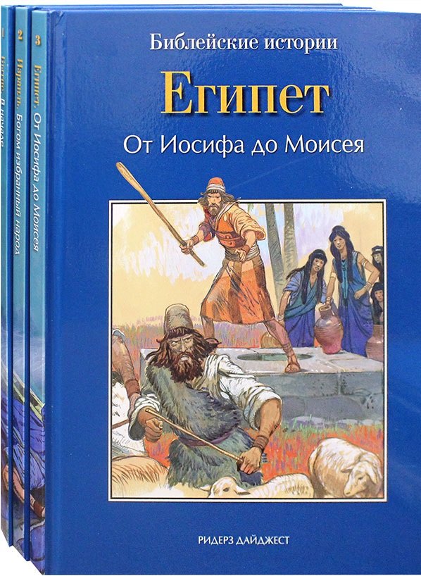 Библейские истории: Бытие. В начале. Израиль. Богом избранный народ. Египет. От Иосифа до Моисея (комплект из 3-х книг)
Библейские истории: Бытие. В начале. Израиль. Богом избранный народ. Египет. От Иосифа до Моисея (комплект из 3-х книг)