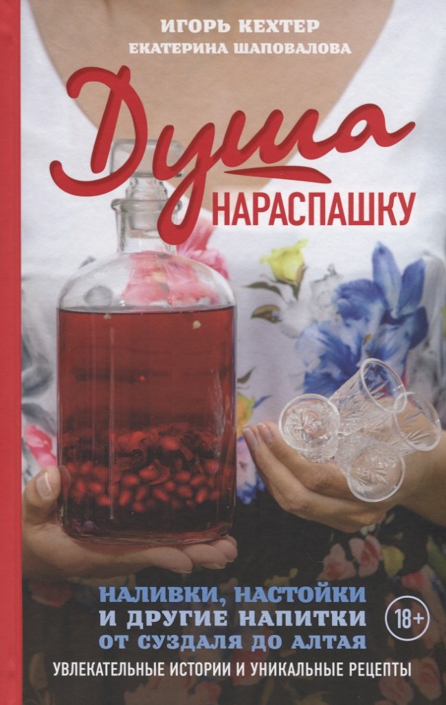 Душа нараспашку. Наливки, настойки и другие напитки от Суздаля до Алтая. Увлекательные истории и уникальные рецепты
Душа нараспашку. Наливки, настойки и другие напитки от Суздаля до Алтая. Увлекательные истории и уникальные рецепты