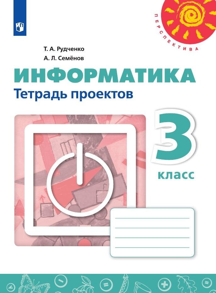 Информатика. 3 класс. Тетрадь проектов. Учебное пособие для общеобразовательных организаций
Информатика. 3 класс. Тетрадь проектов. Учебное пособие для общеобразовательных организаций