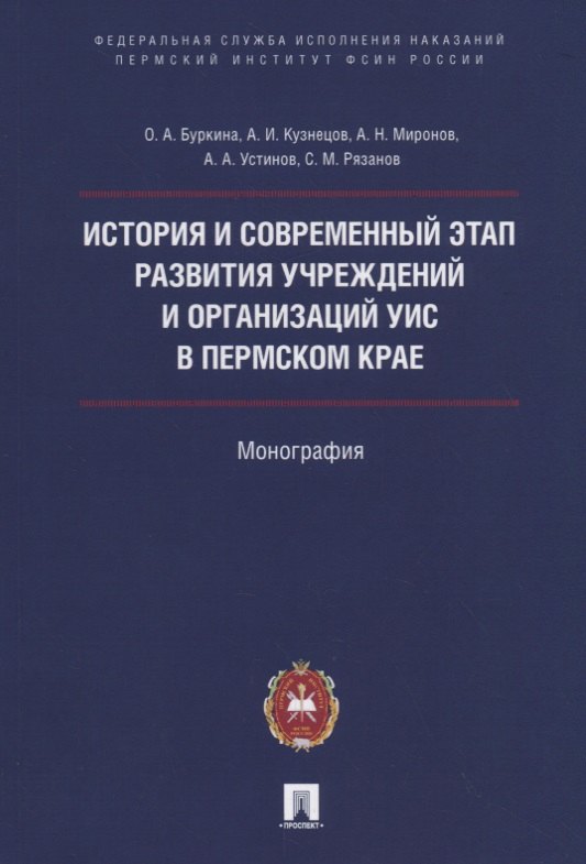 История и современный этап развития учреждений и организаций УИС в Пермском крае
История и современный этап развития учреждений и организаций УИС в Пермском крае