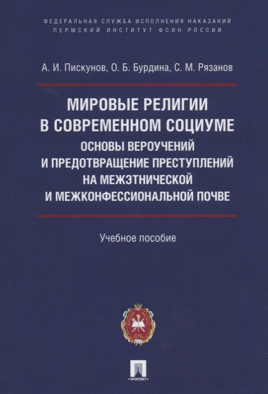 Мировые религии в современном социуме. Основы вероучений и предотвращение преступлений на межэтнической и межконфессиональной почве. Учебное пособие
Мировые религии в современном социуме. Основы вероучений и предотвращение преступлений на межэтнической и межконфессиональной почве. Учебное пособие