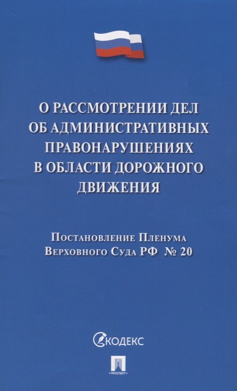 О рассмотрении дел об административных правонарушениях в области дорожного движения. Постановление Пленума Верховного Суда РФ № 20
О рассмотрении дел об административных правонарушениях в области дорожного движения. Постановление Пленума Верховного Суда РФ № 20