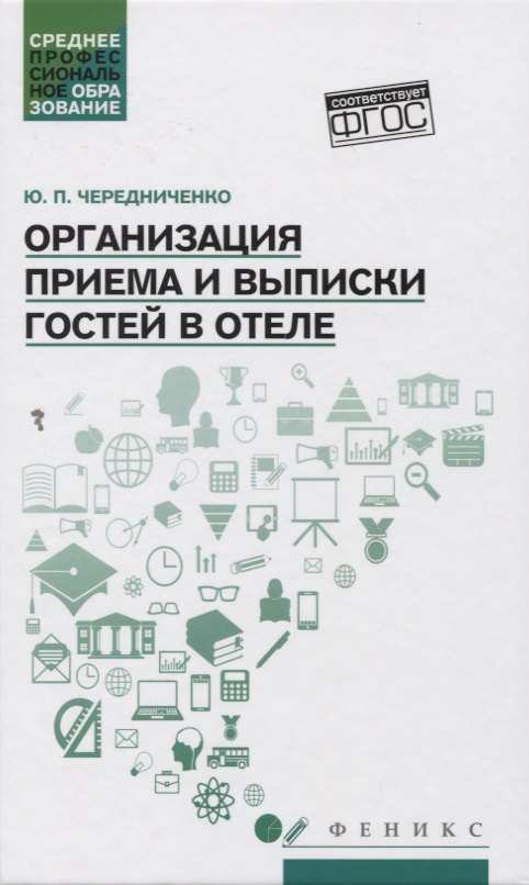 Организация приема и выписки гостей в отеле. Учебное пособие 
Организация приема и выписки гостей в отеле. Учебное пособие