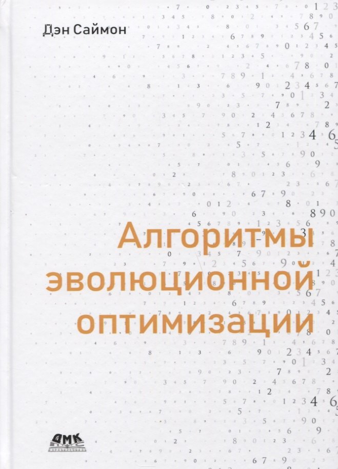 Алгоритмы эволюционной оптимизации. Биологически обусловленные и популяционно-ориентированные подходы к компьютерному интеллекту
Алгоритмы эволюционной оптимизации. Биологически обусловленные и популяционно-ориентированные подходы к компьютерному интеллекту