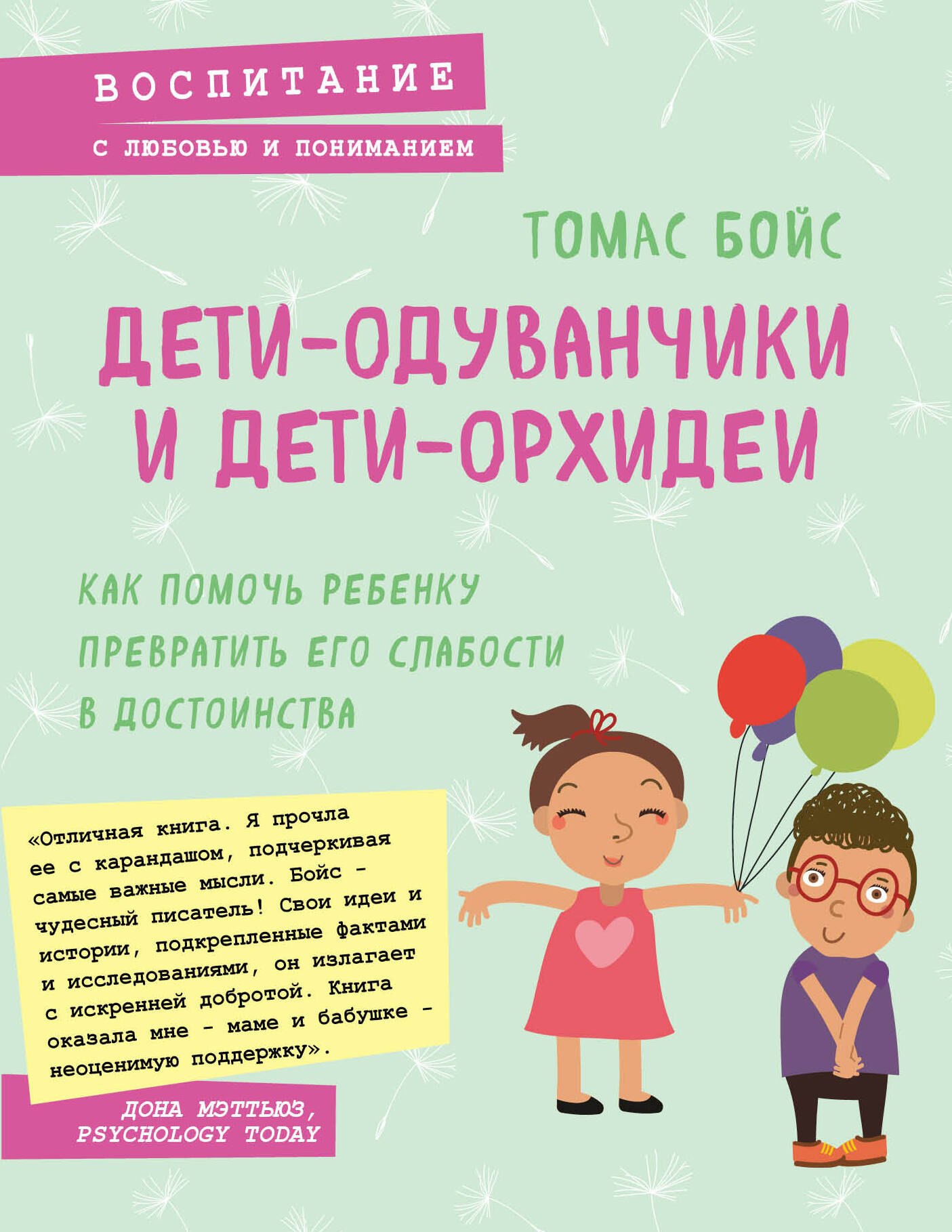 Дети-одуванчики и дети-орхидеи. Как помочь ребенку превратить его слабости в достоинства
Дети-одуванчики и дети-орхидеи. Как помочь ребенку превратить его слабости в достоинства