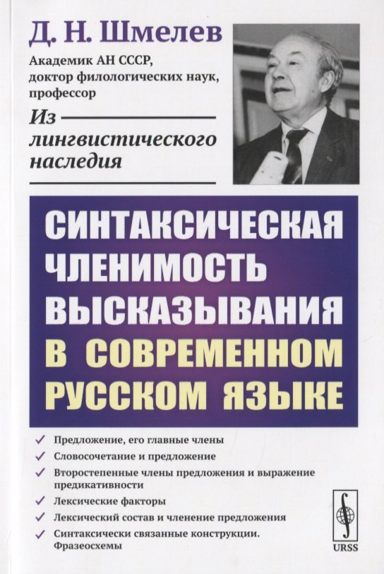 Синтаксическая членимость высказывания в современном русском языке / Изд.стереотип.
Синтаксическая членимость высказывания в современном русском языке / Изд.стереотип.