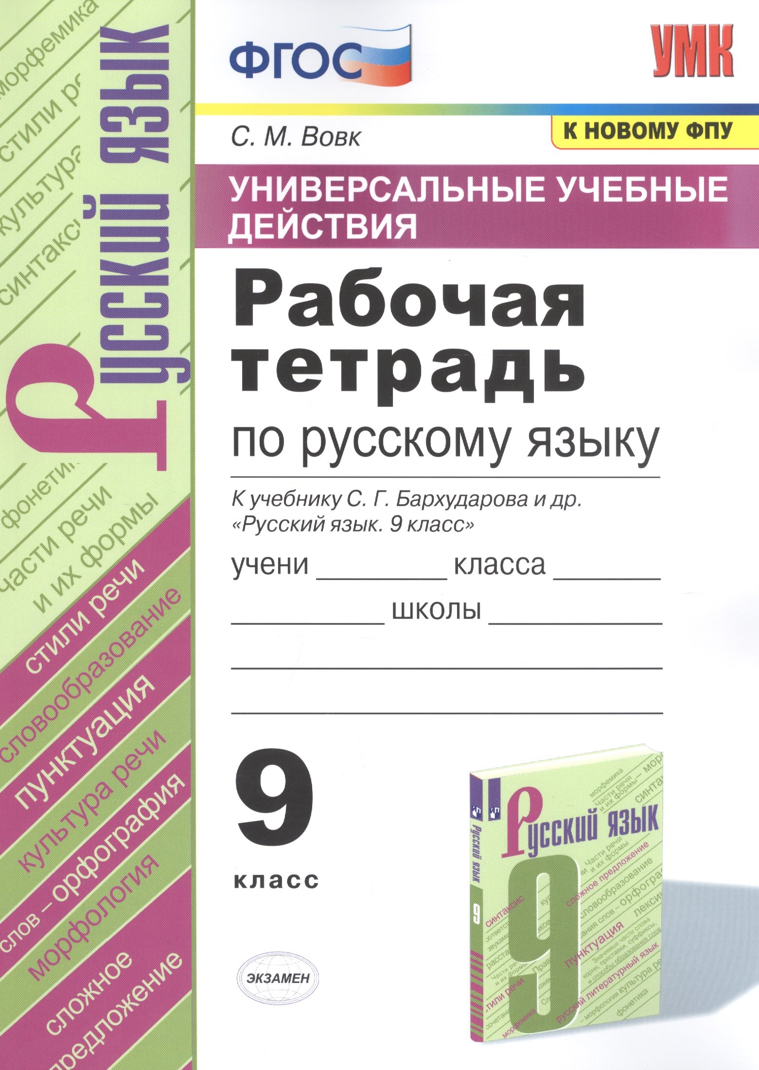 Рабочая тетрадь по русскому языку. 9 класс. К учебнику С. Г. Бархударова и др. "Русский язык. 9 класс"
Рабочая тетрадь по русскому языку. 9 класс. К учебнику С. Г. Бархударова и др. "Русский язык. 9 класс"