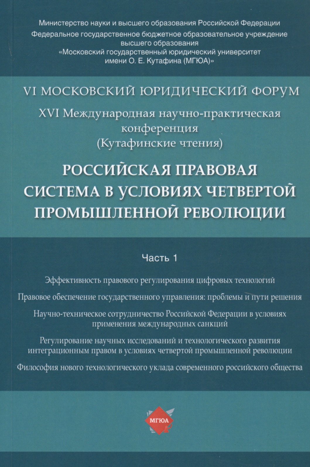 Российская правовая система в условиях четвертой промышленной революции. VI Московский юридический форум. XVI Международная научно-практическая конференция (Кутафинские чтения). В 3-х частях. Часть 1
Российская правовая система в условиях четвертой промышленной революции. VI Московский юридический форум. XVI Международная научно-практическая конференция (Кутафинские чтения). В 3-х частях. Часть 1