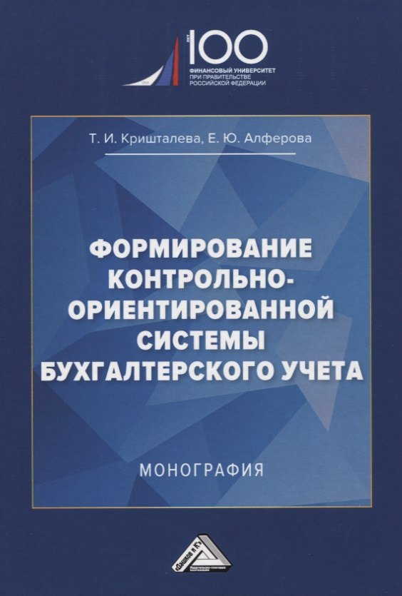 Формирование контрольно-ориентированной системы бухгалтерского учета. Монография
Формирование контрольно-ориентированной системы бухгалтерского учета. Монография