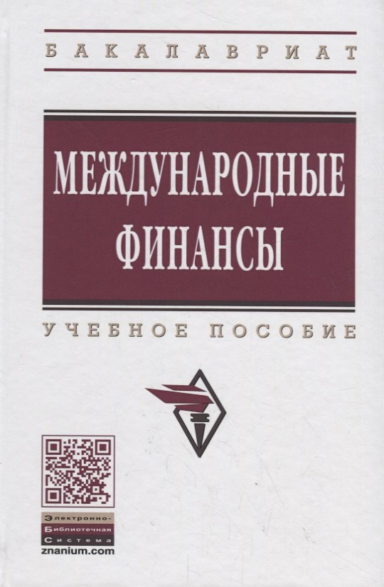 Международные финансы: учебное пособие. 4-е издание, переработанное и дополненное
Международные финансы: учебное пособие. 4-е издание, переработанное и дополненное