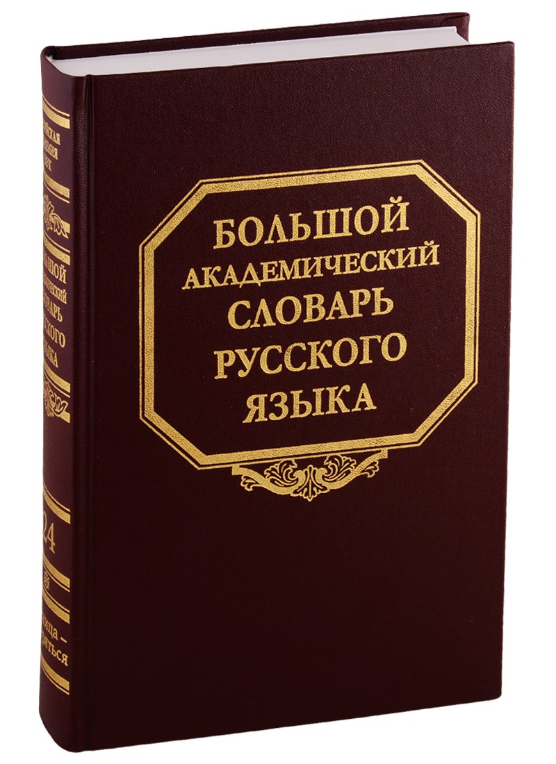 Большой академический словарь русского языка. Том 24. Розница - Сверяться
Большой академический словарь русского языка. Том 24. Розница - Сверяться