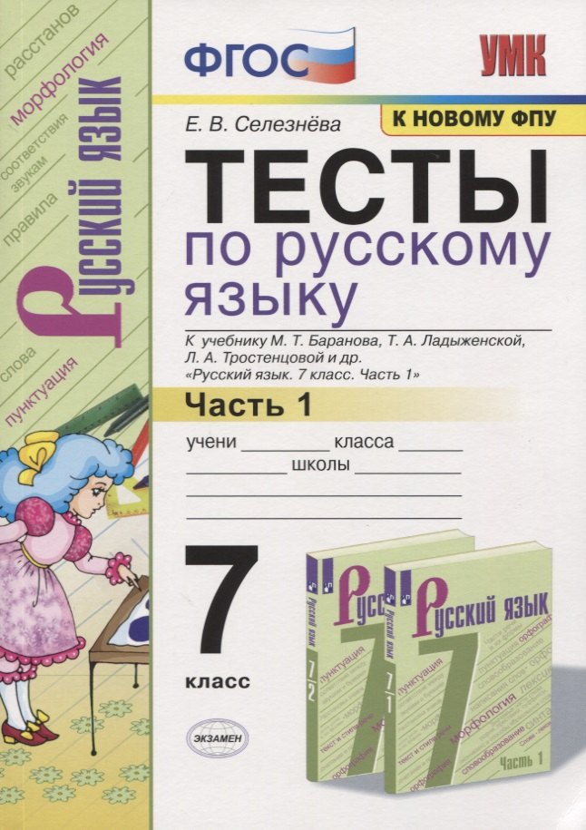 Тесты по русскому языку. 7 класс. Часть 1. К учебнику М.Т. Баранова, Т.А. Ладыженской, Л.А. Тростенцовой и др. "Русский язык. 7 класс"
Тесты по русскому языку. 7 класс. Часть 1. К учебнику М.Т. Баранова, Т.А. Ладыженской, Л.А. Тростенцовой и др. "Русский язык. 7 класс"