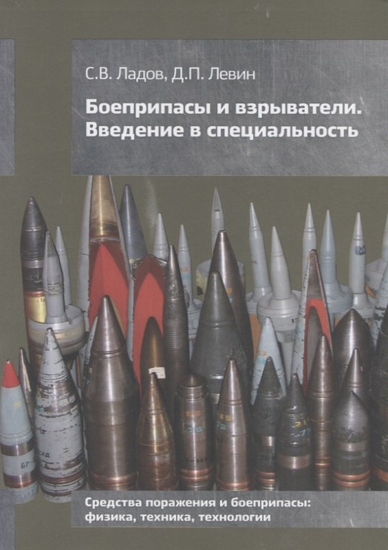 Боеприпасы и взрыватели. Введение в специальность. Средства поражения и боеприпасы: физика, техника, технологии. Учебное пособие
Боеприпасы и взрыватели. Введение в специальность. Средства поражения и боеприпасы: физика, техника, технологии. Учебное пособие