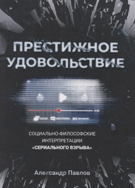 Престижное удовольствие. Социально-философские интерпретации «сериального взрыва»
Престижное удовольствие. Социально-философские интерпретации «сериального взрыва»