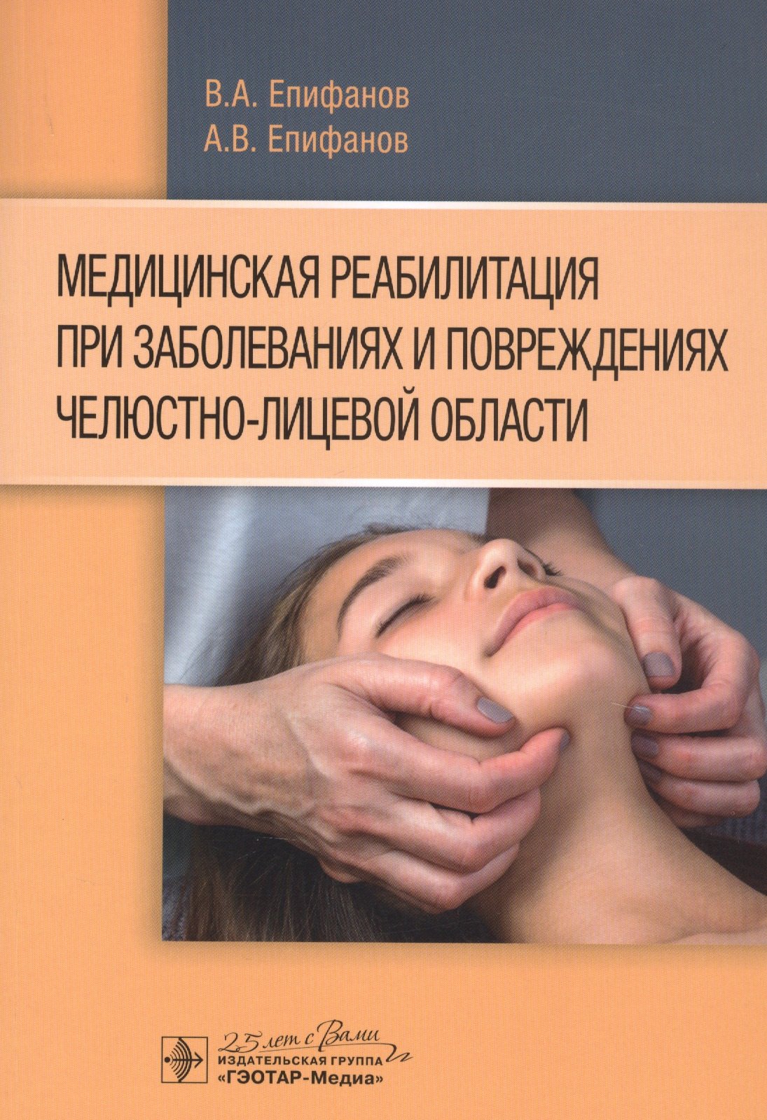 Медицинская реабилитация при заболеваниях и повреждениях челюстно-лицевой области
Медицинская реабилитация при заболеваниях и повреждениях челюстно-лицевой области