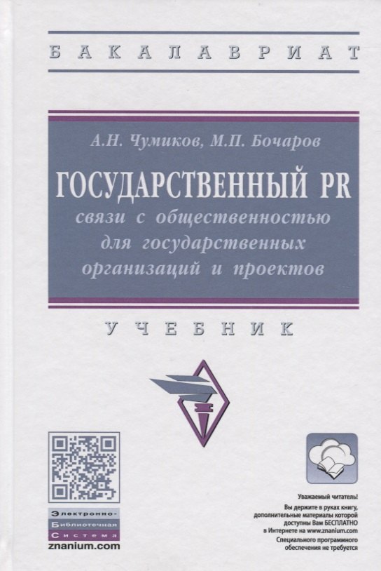 Государственный PR: Связи с общественностью для государственных организаций и проектов. Учебник
Государственный PR: Связи с общественностью для государственных организаций и проектов. Учебник