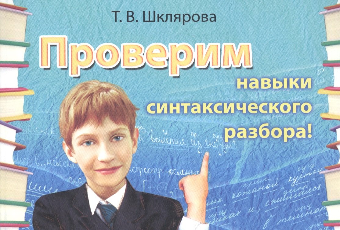 Русский язык. Проверим навыки синтаксического разбора. Сборник самостоятельных работ
Русский язык. Проверим навыки синтаксического разбора. Сборник самостоятельных работ