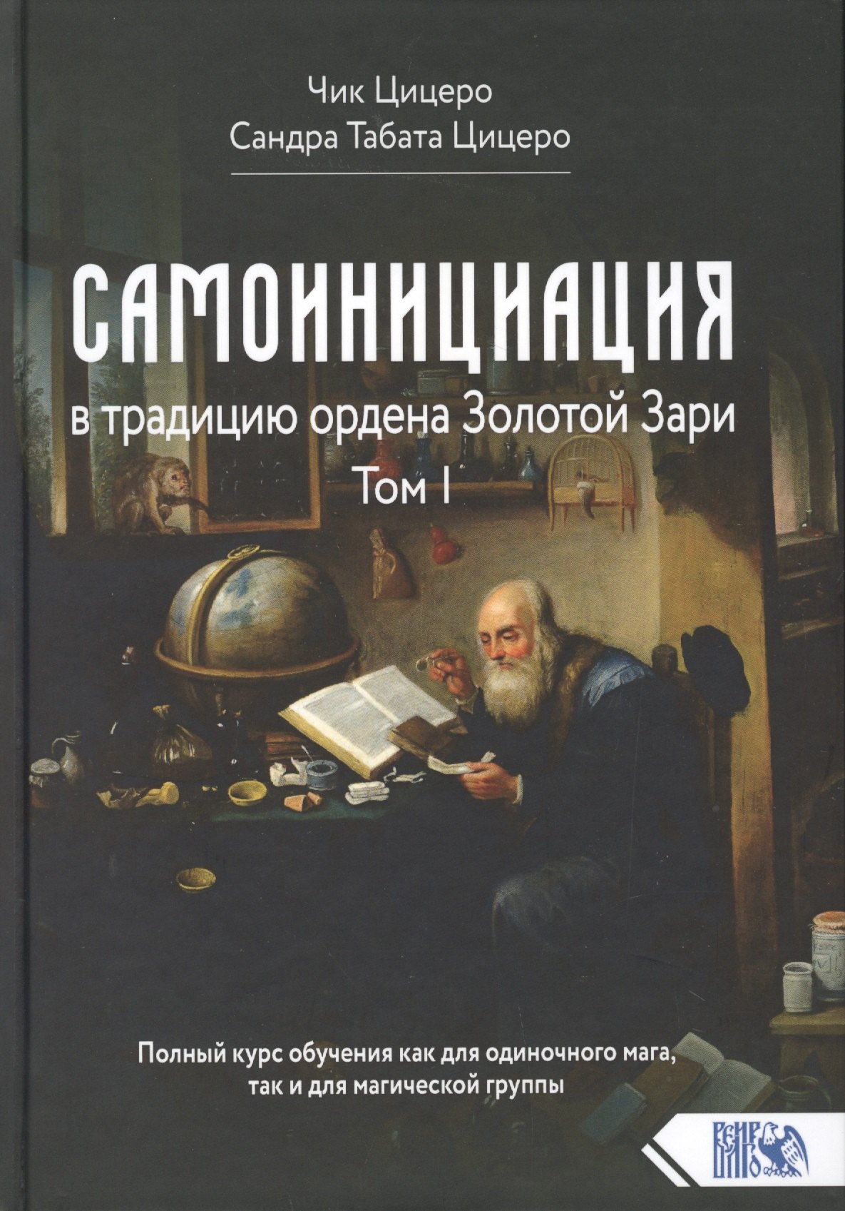 Самоинициация в традицию ордена Золотой Зари. Том 1. Полный курс обучения как для одиночного мага, так и для магической группы
Самоинициация в традицию ордена Золотой Зари. Том 1. Полный курс обучения как для одиночного мага, так и для магической группы