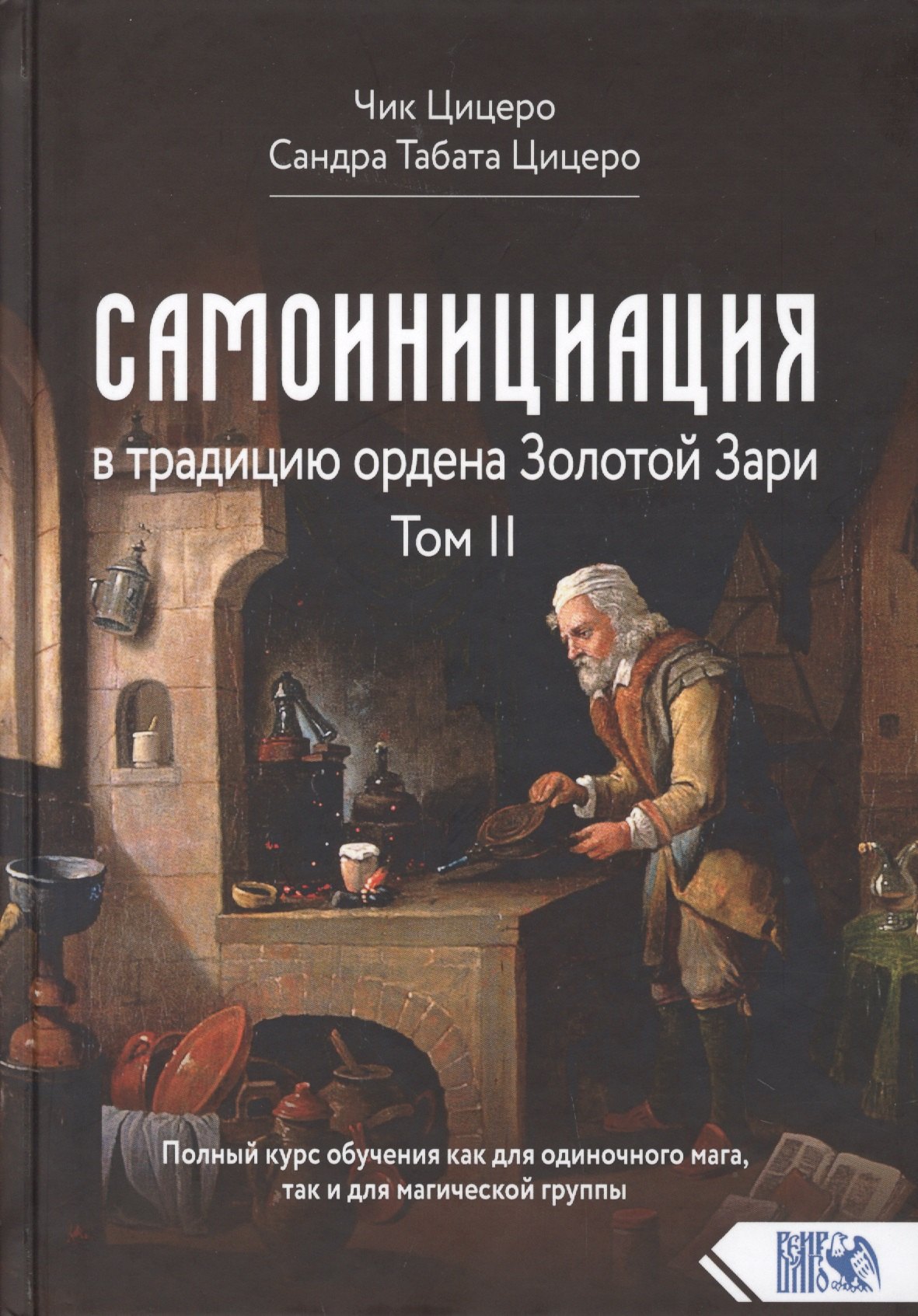 Самоинициация в традицию ордена Золотой Зари. Том 2. Полный курс обучения как для одиночного мага, так и для магической группы
Самоинициация в традицию ордена Золотой Зари. Том 2. Полный курс обучения как для одиночного мага, так и для магической группы
