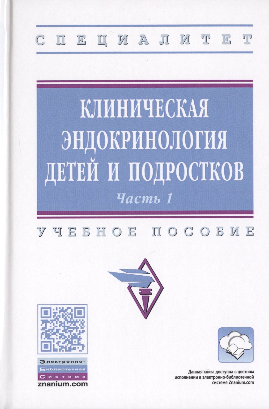 Клиническая эндокринология детей и подростков. В 2-х частях. Часть 1. Учебное пособие
Клиническая эндокринология детей и подростков. В 2-х частях. Часть 1. Учебное пособие
