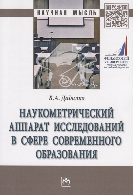 Наукометрический аппарат исследований в сфере современного образования. Монография
Наукометрический аппарат исследований в сфере современного образования. Монография