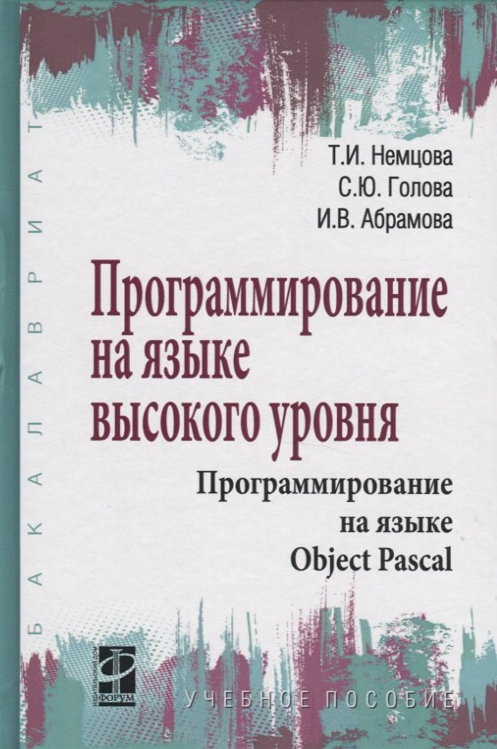 Программирование на языке высокого уровня. Программирование на языке Object Pascal. Учебное пособие
Программирование на языке высокого уровня. Программирование на языке Object Pascal. Учебное пособие
